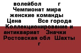 15.1) волейбол : 1978 г - Чемпионат мира - женские команды › Цена ­ 99 - Все города Коллекционирование и антиквариат » Значки   . Ростовская обл.,Шахты г.